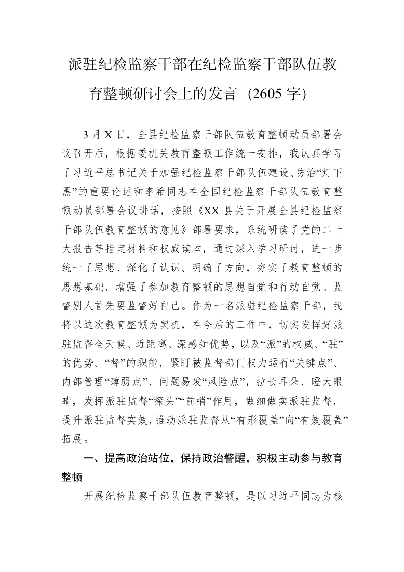 派驻纪检监察干部在纪检监察干部队伍教育整顿研讨会上的发言（2605字） 第1页