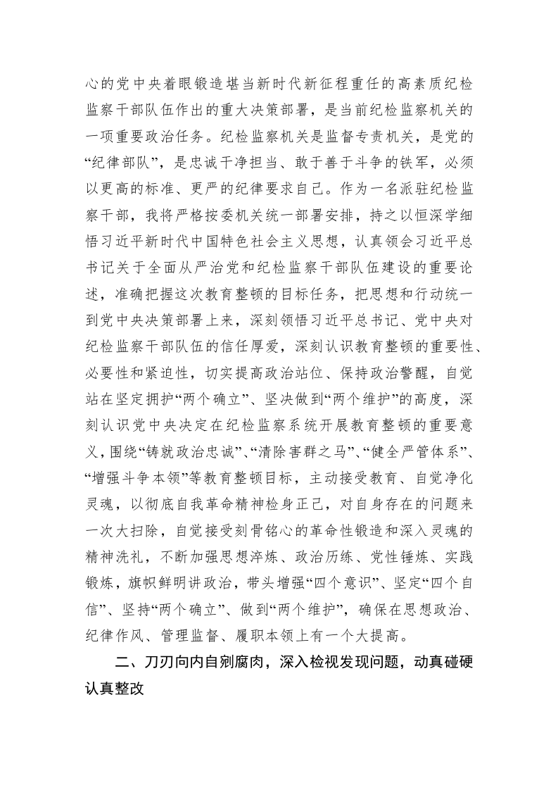 派驻纪检监察干部在纪检监察干部队伍教育整顿研讨会上的发言（2605字） 第2页