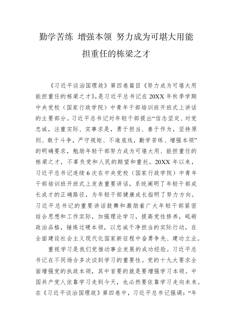 勤学苦练 增强本领 努力成为可堪大用能担重任的栋梁之才 第1页