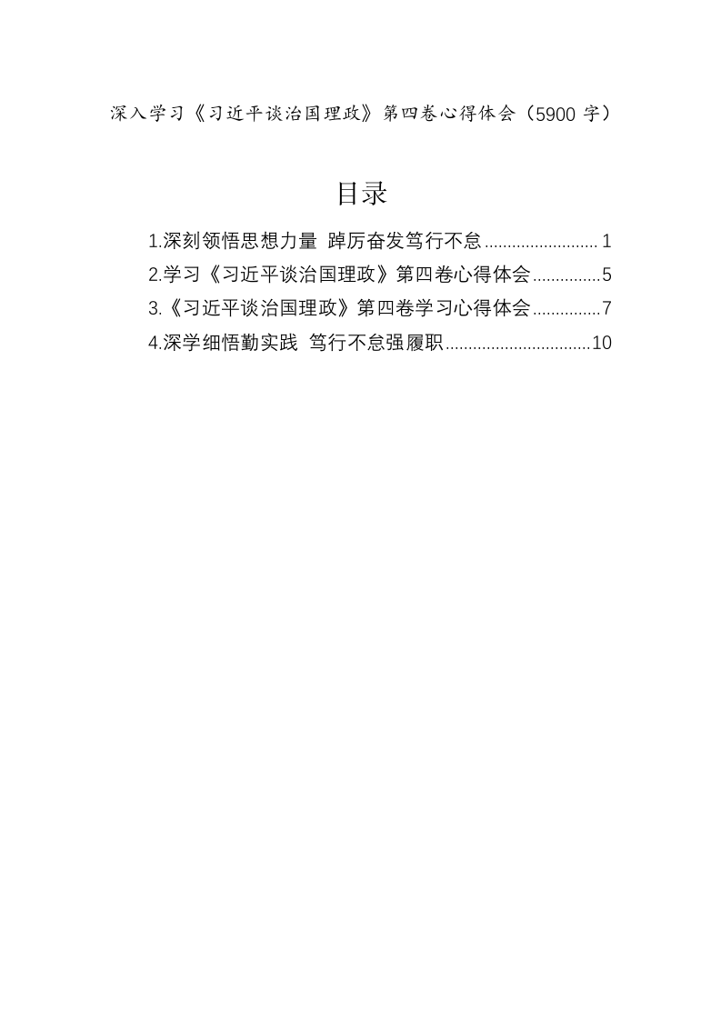 深入学习《习近平谈治国理政》第四卷心得体会（5900字） 第1页