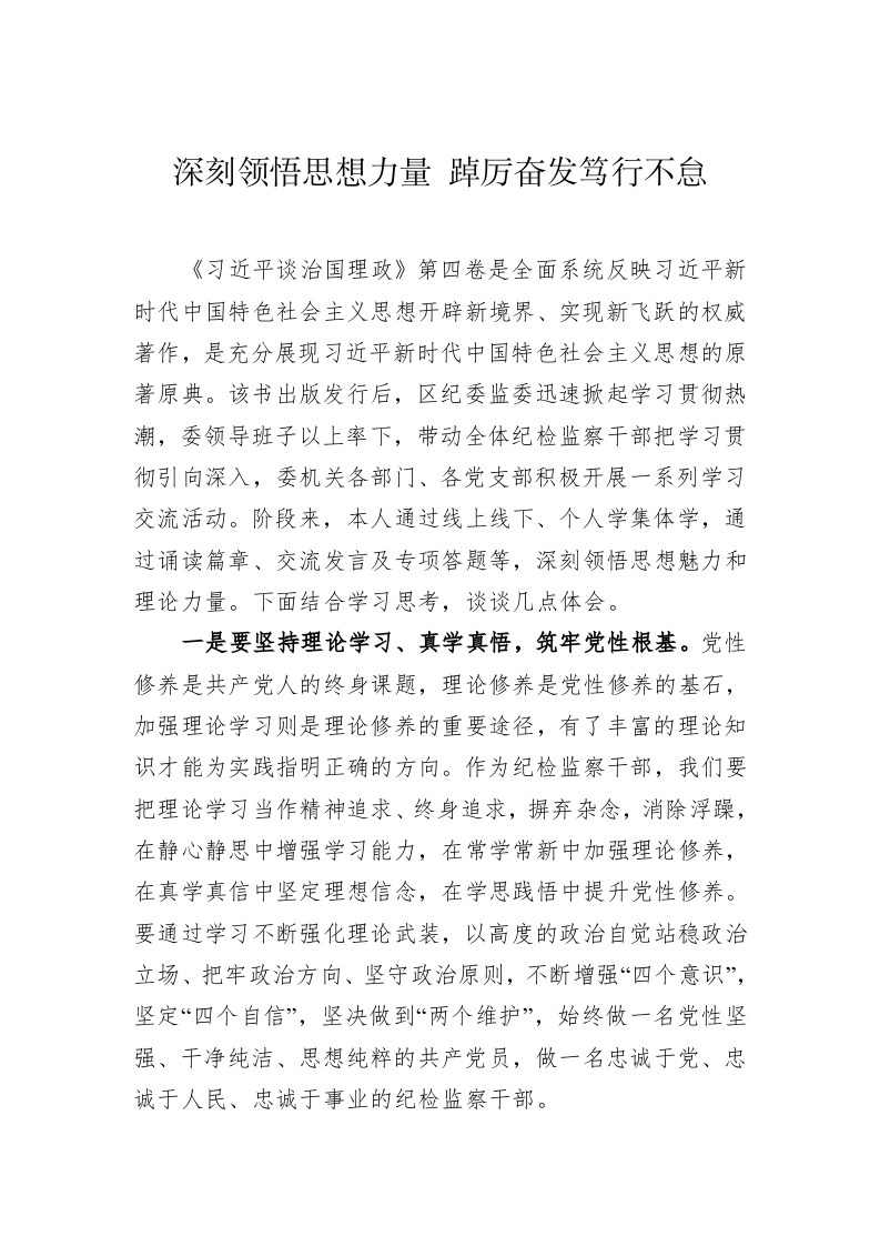深入学习《习近平谈治国理政》第四卷心得体会（5900字） 第2页