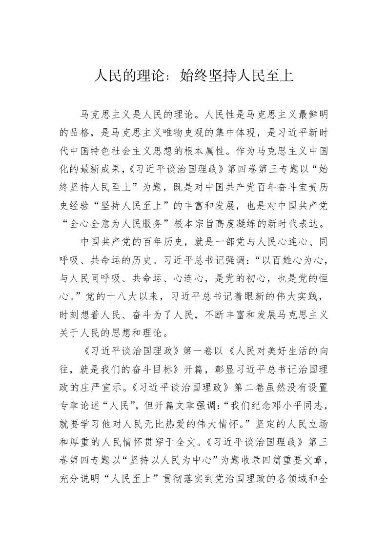 深入学习《习近平谈治国理政》第四卷心得体会（11480字） 第2页