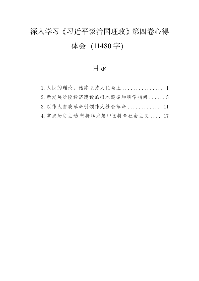 深入学习《习近平谈治国理政》第四卷心得体会（11480字） 第1页