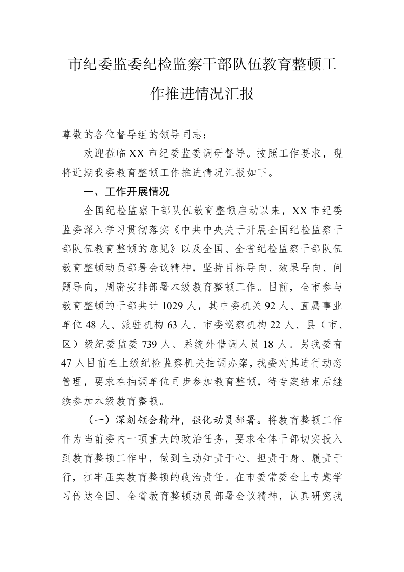 市纪委监委纪检监察干部队伍教育整顿工作推进情况汇报 第1页