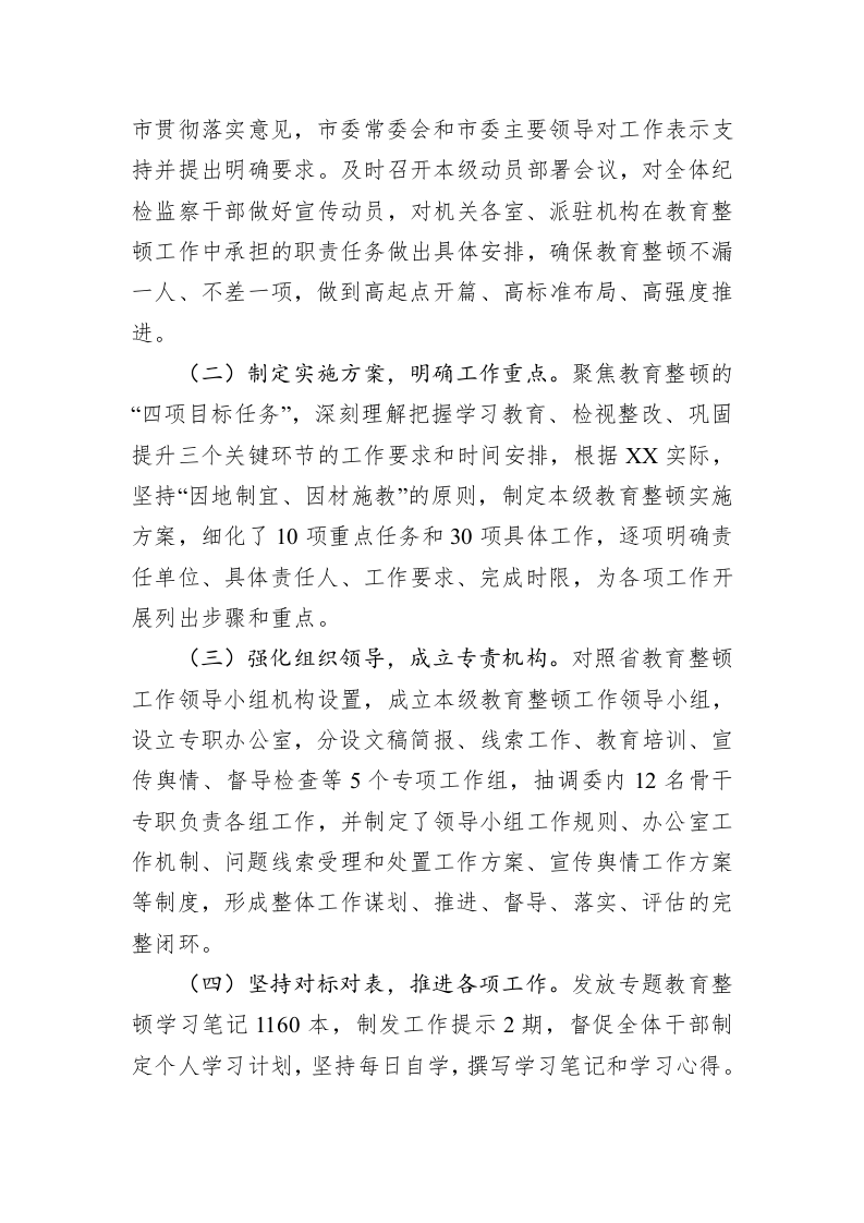市纪委监委纪检监察干部队伍教育整顿工作推进情况汇报 第2页