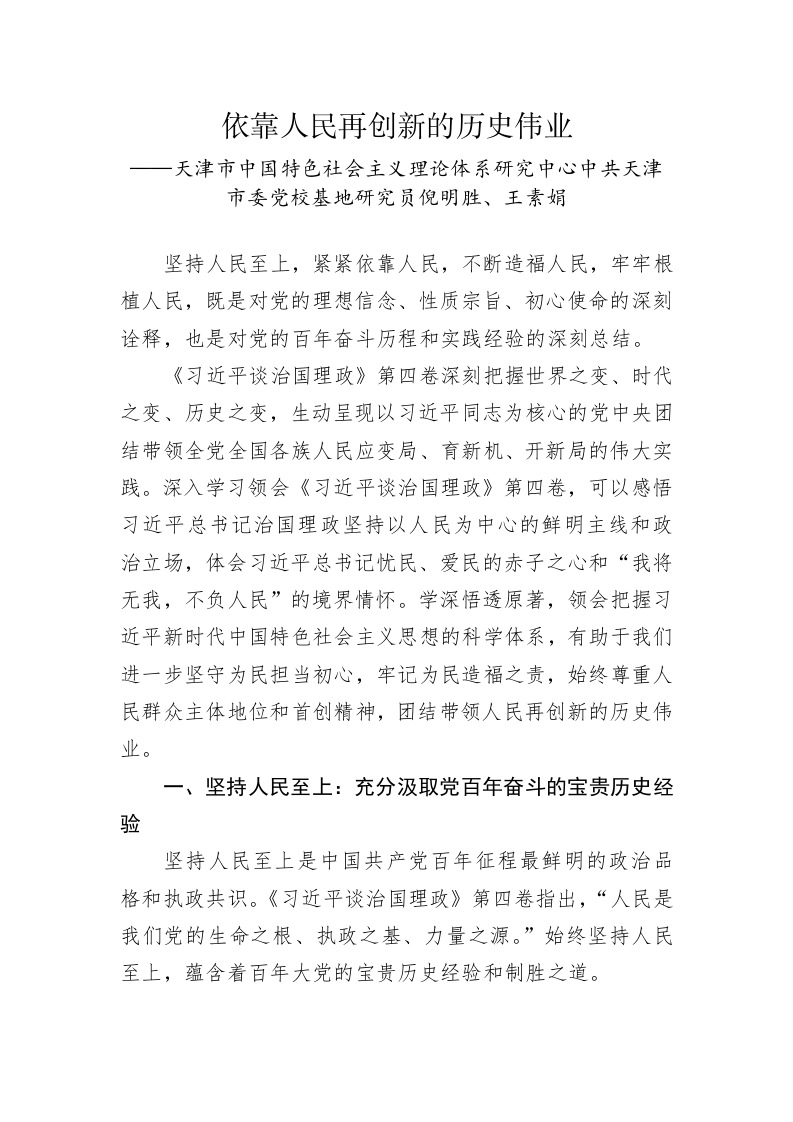 天津市中国特色社会主义理论体系研究中心中共天津市委党校基地研究员倪明胜、王素娟：学习《习近平谈治国理政》第四卷心得体会（20221010） 第1页