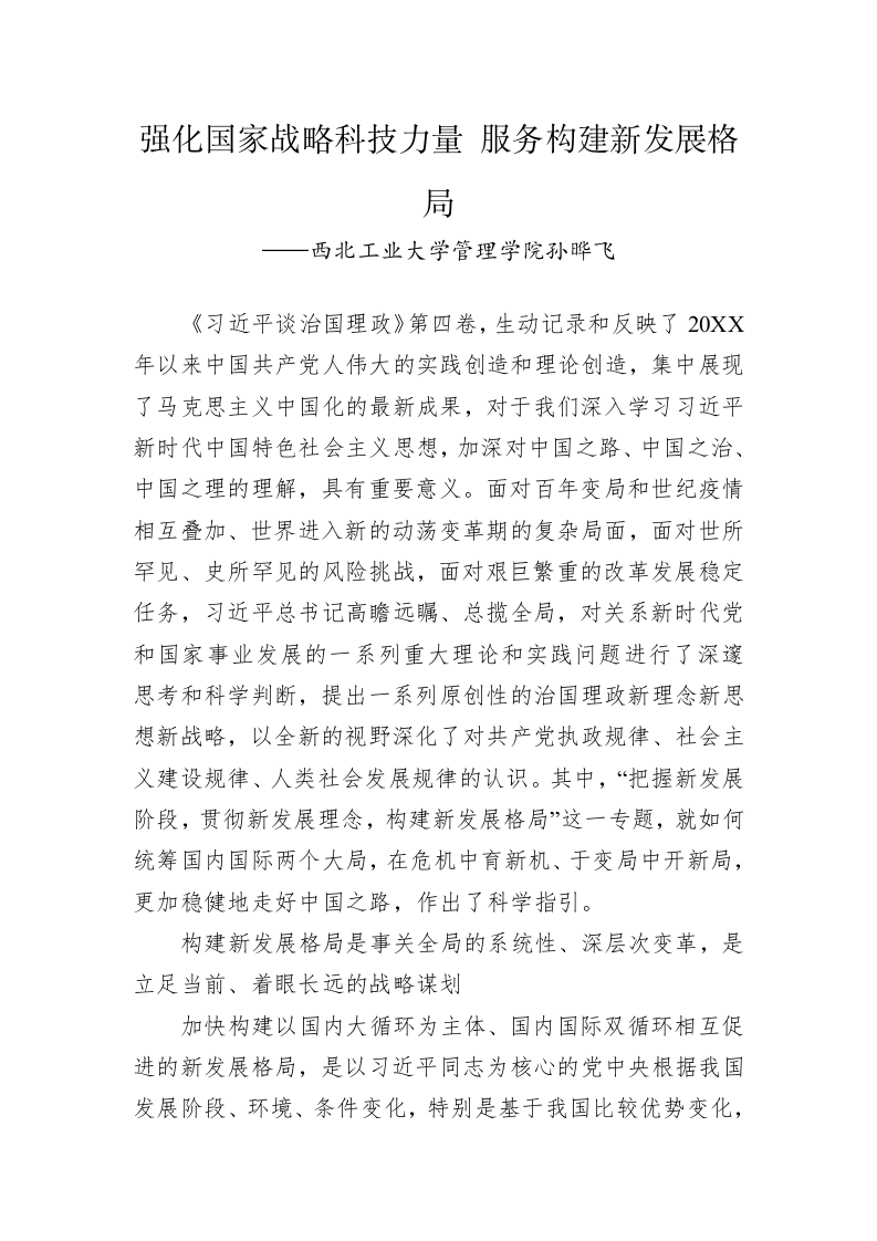 西北工业大学管理学院孙晔飞：学习《习近平谈治国理政》第四卷心得体会（20221011） 第1页