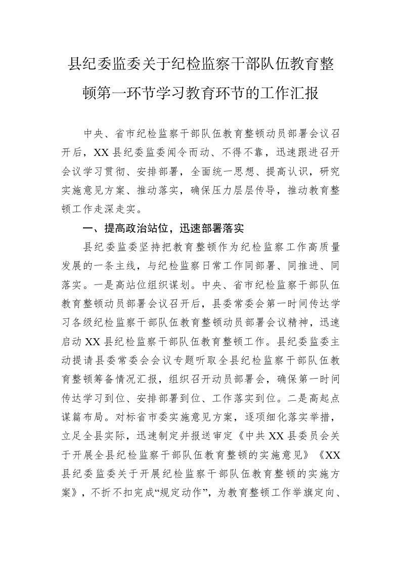 县纪委监委关于纪检监察干部队伍教育整顿第一环节学习教育环节的工作汇报 第1页