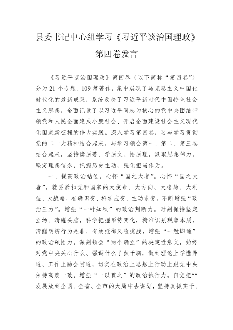 县委书记中心组学习《习近平谈治国理政》第四卷发言 第1页