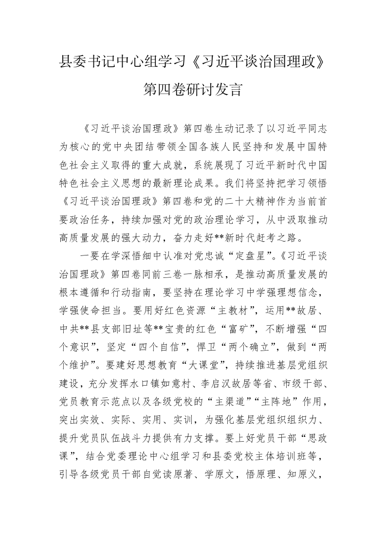 县委书记中心组学习《习近平谈治国理政》第四卷研讨发言 第1页