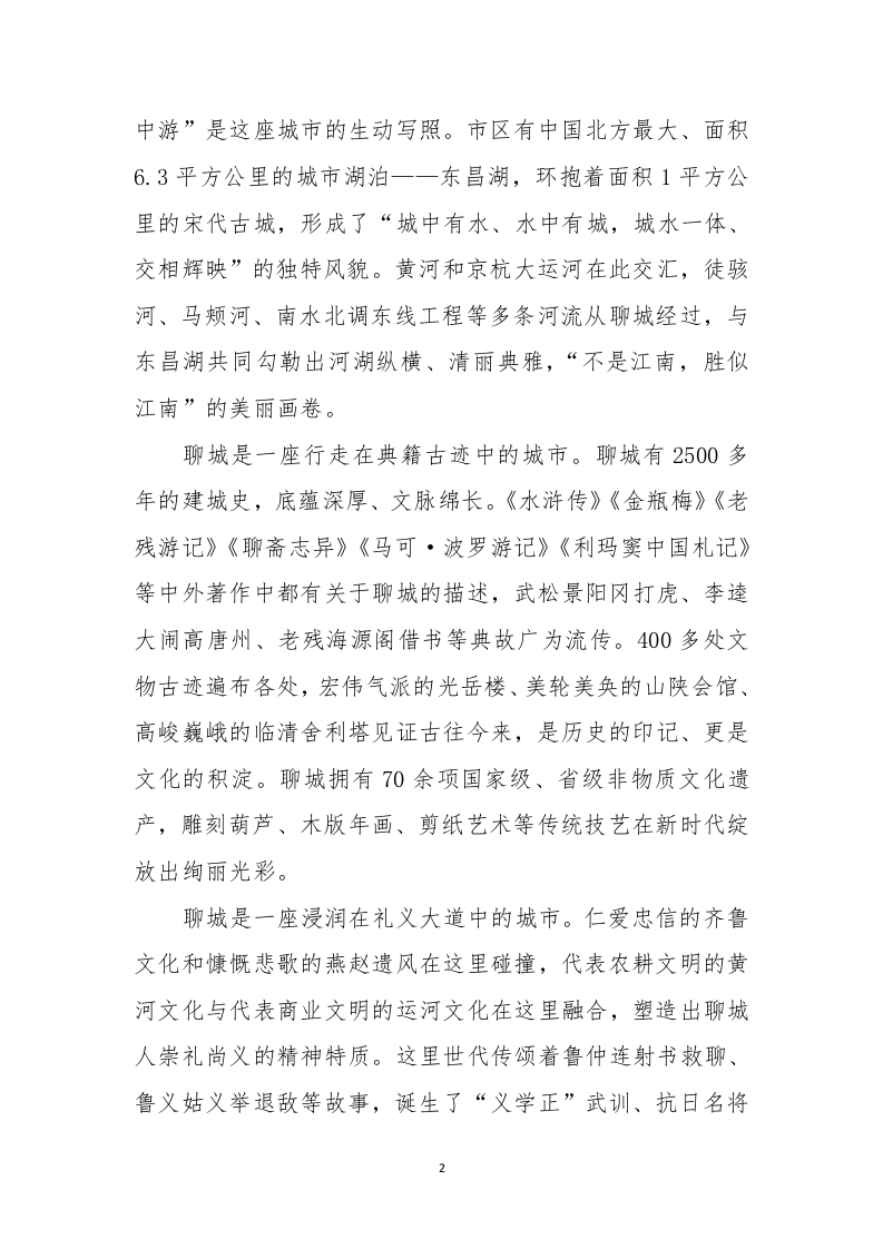 相约两河明珠 赢在江北水城——在聊城市高质量发展暨“双招双引”合作推介会上的致辞 第2页