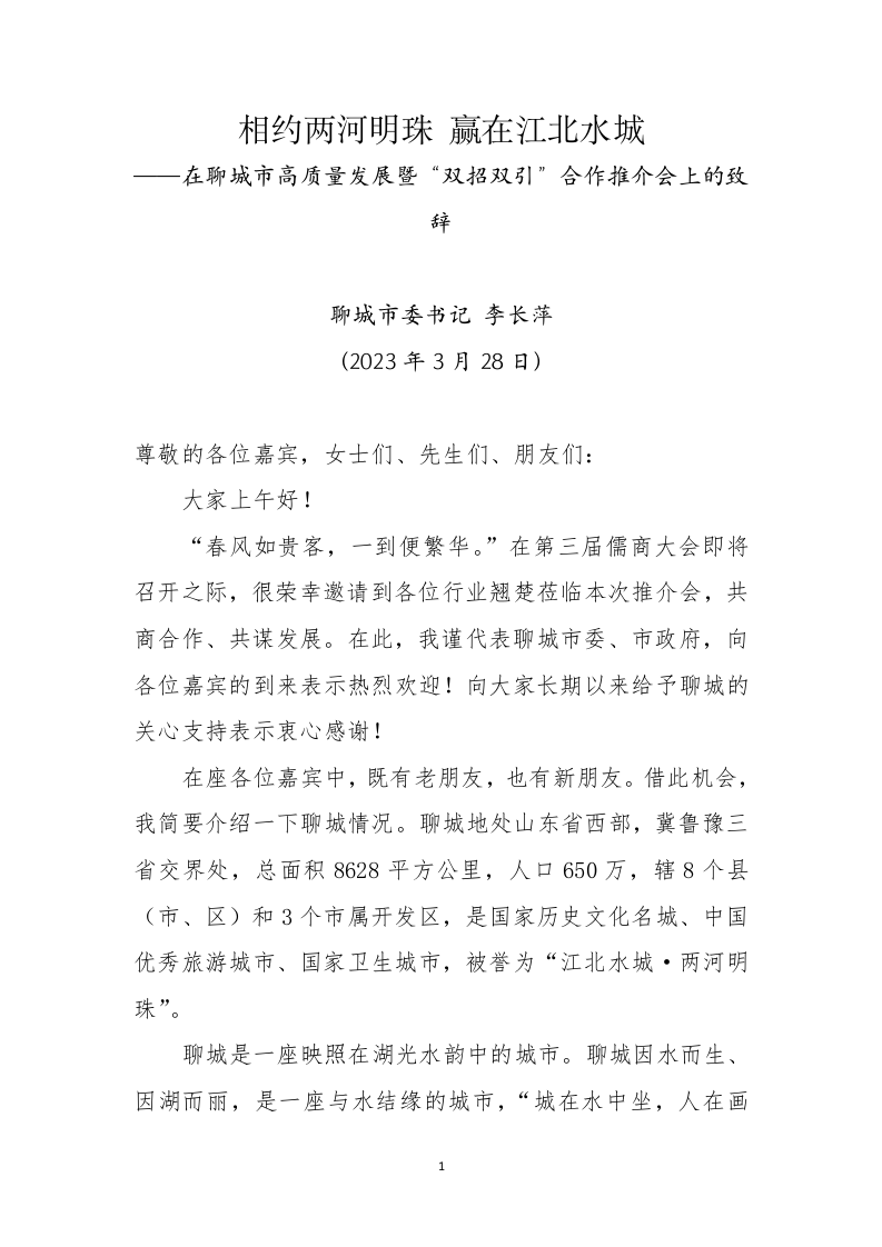 相约两河明珠 赢在江北水城——在聊城市高质量发展暨“双招双引”合作推介会上的致辞 第1页