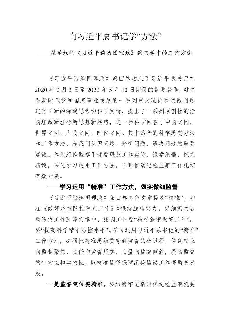 向习近平总书记学“方法” 第1页