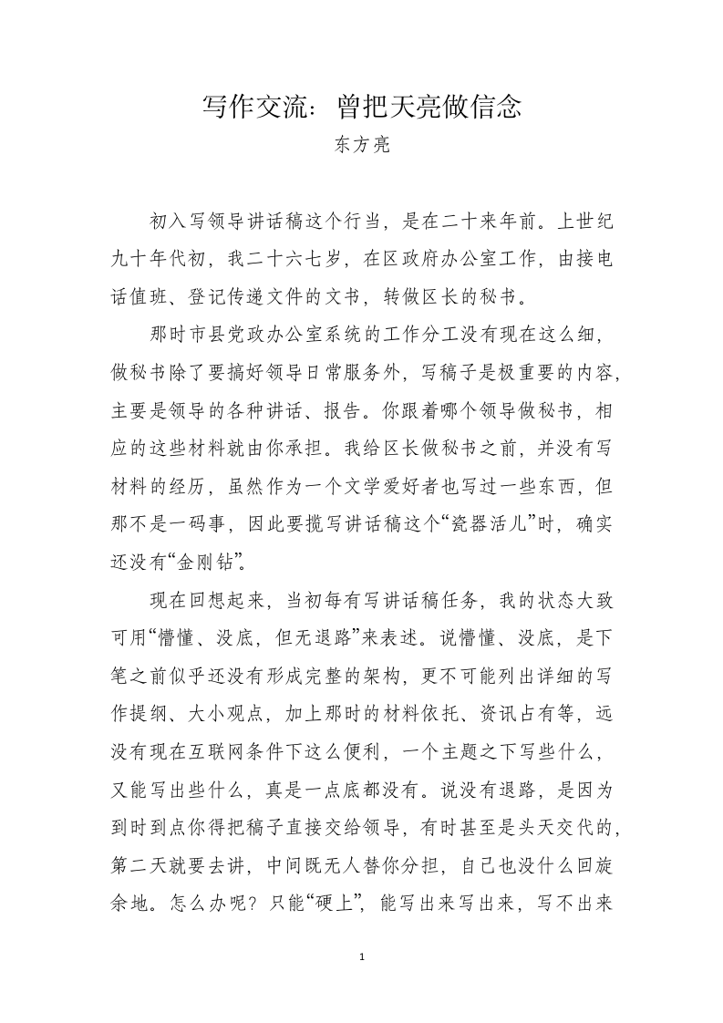 写作交流：曾把天亮做信念 第1页