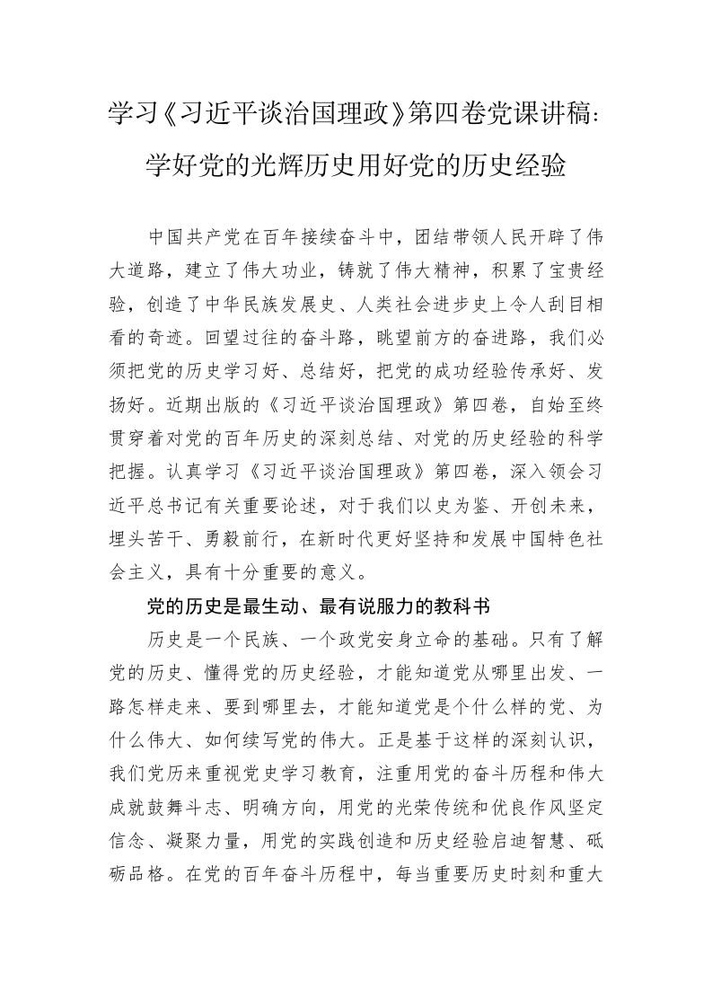 学习《习近平谈治国理政》第四卷党课讲稿：学好党的光辉历史用好党的历史经验 第1页