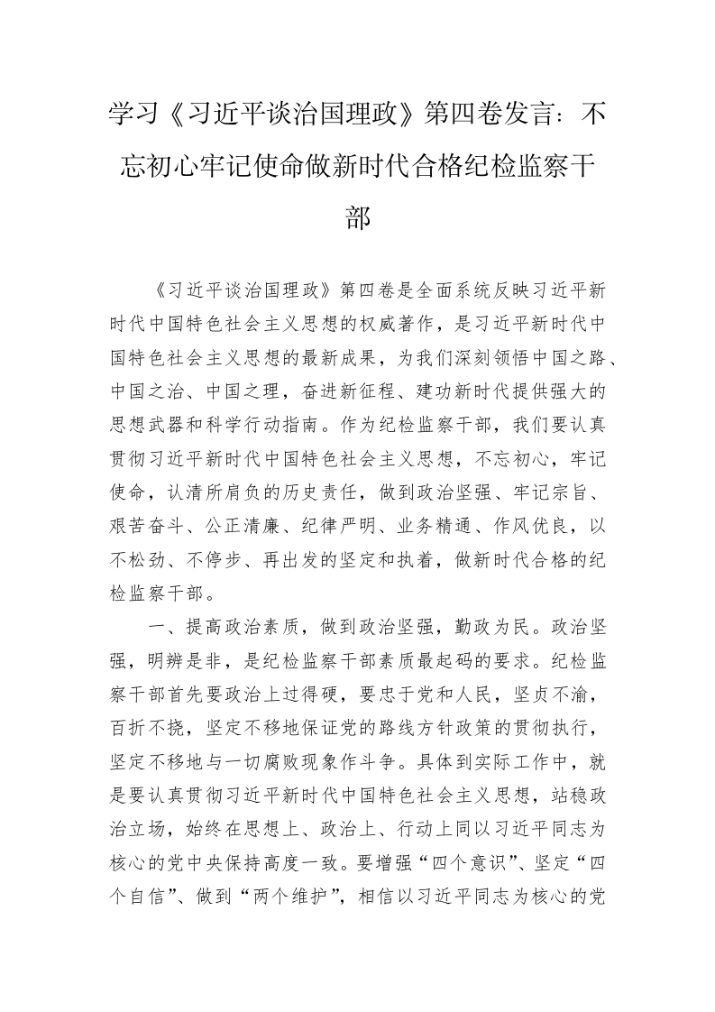 学习《习近平谈治国理政》第四卷发言：不忘初心牢记使命做新时代合格纪检监察干部 第1页
