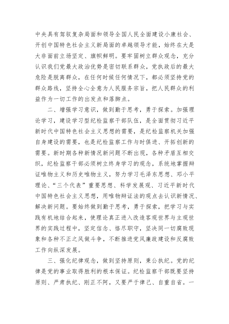 学习《习近平谈治国理政》第四卷发言：不忘初心牢记使命做新时代合格纪检监察干部 第2页