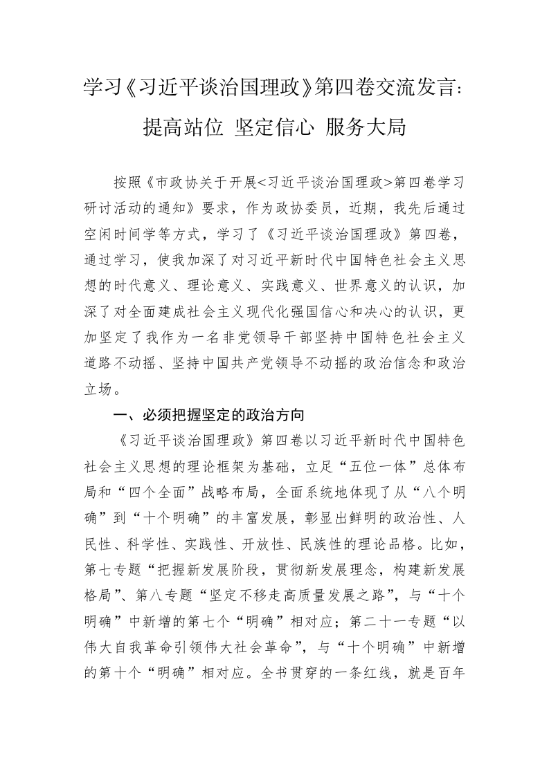 学习《习近平谈治国理政》第四卷交流发言：提高站位+坚定信心+服务大局 第1页