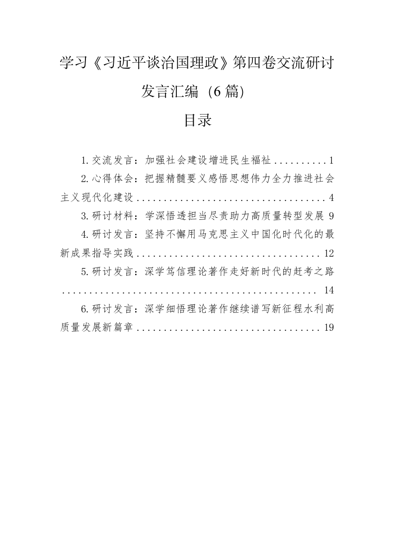 学习《习近平谈治国理政》第四卷交流研讨发言汇编（6篇） 第1页