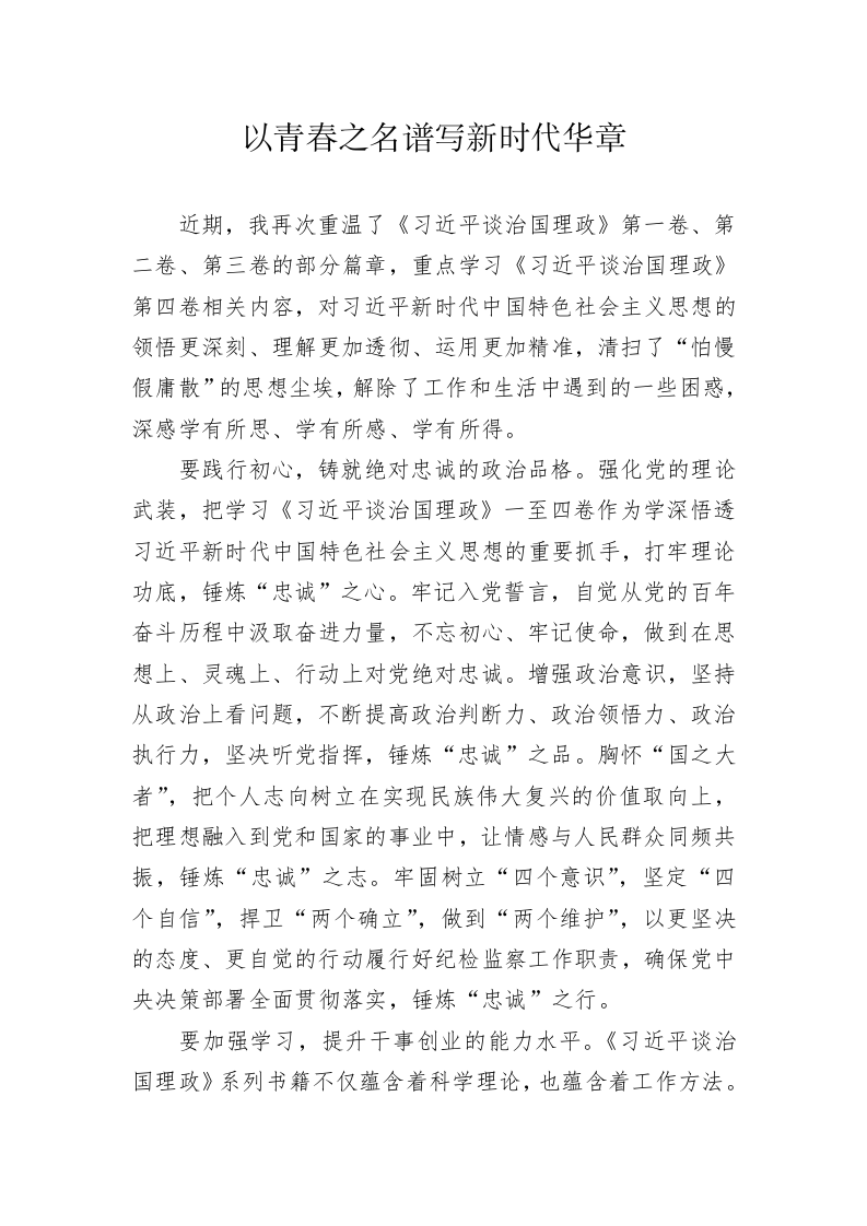 学习《习近平谈治国理政》第四卷心得体会（20221012） 第1页