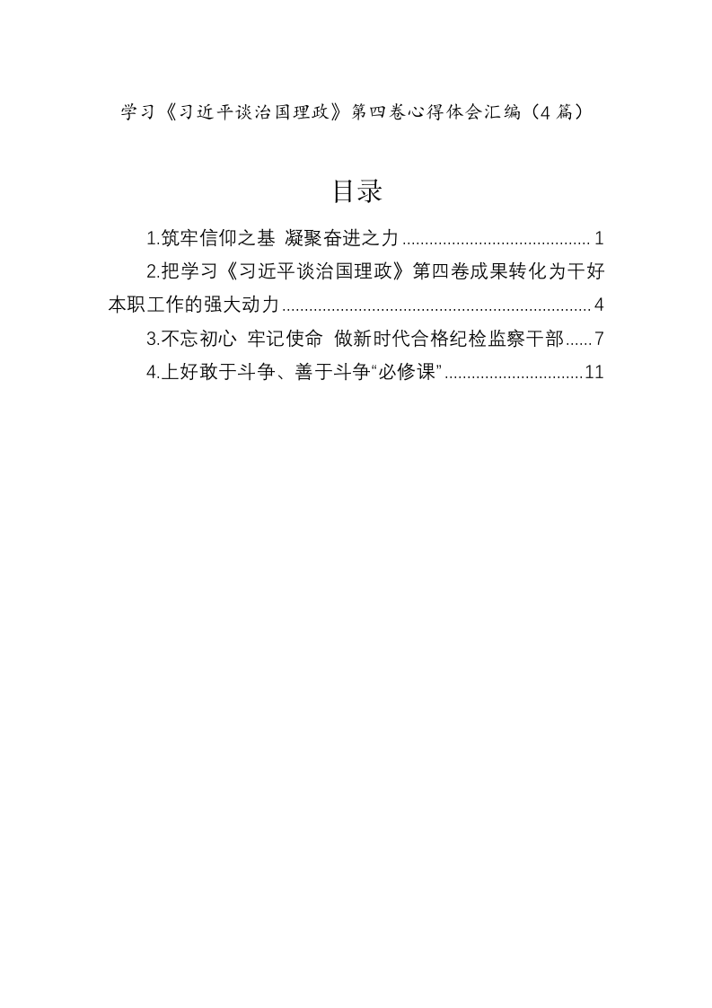 学习《习近平谈治国理政》第四卷心得体会汇编（4篇） 第1页