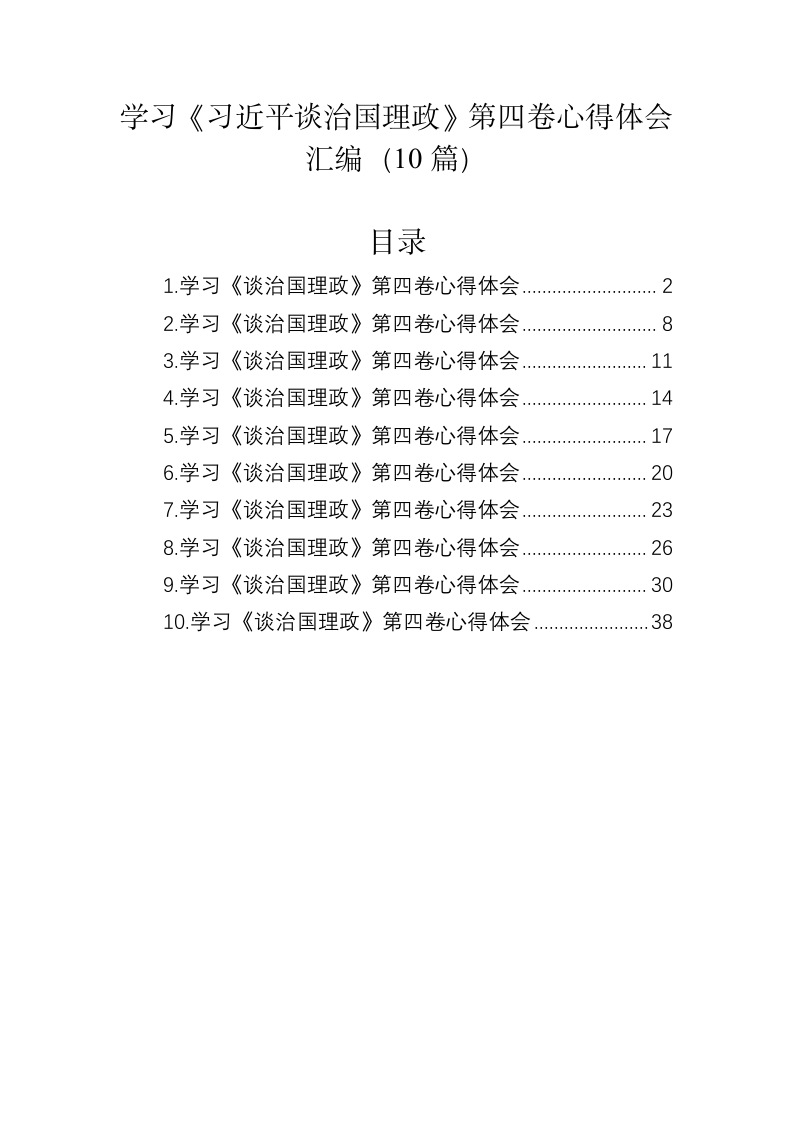 学习《习近平谈治国理政》第四卷心得体会汇编（10篇） 第1页