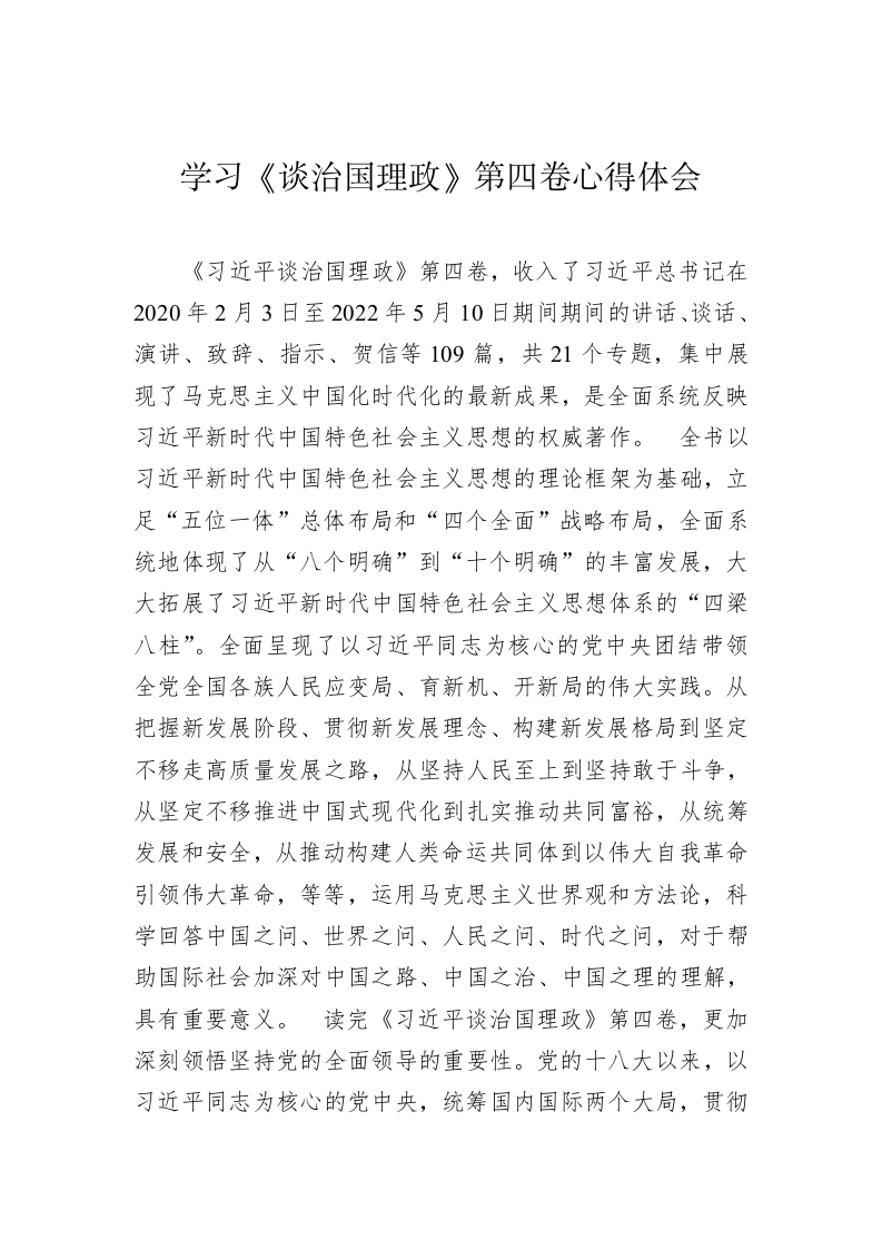 学习《习近平谈治国理政》第四卷心得体会汇编（10篇） 第2页