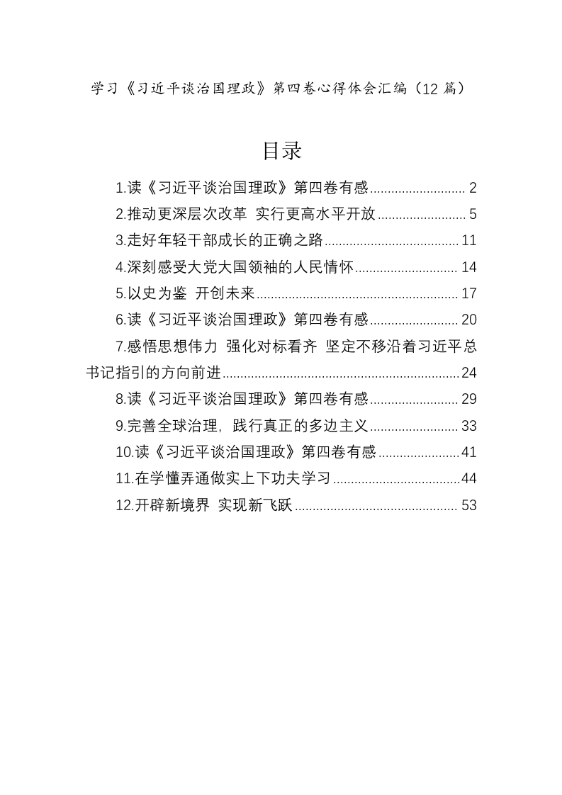 学习《习近平谈治国理政》第四卷心得体会汇编（12篇） 第1页