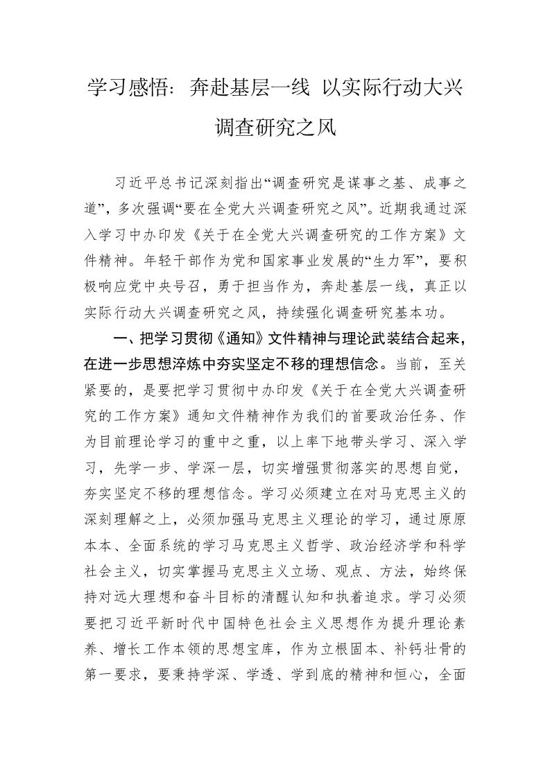 学习感悟：奔赴基层一线+以实际行动大兴调查研究之风 第1页