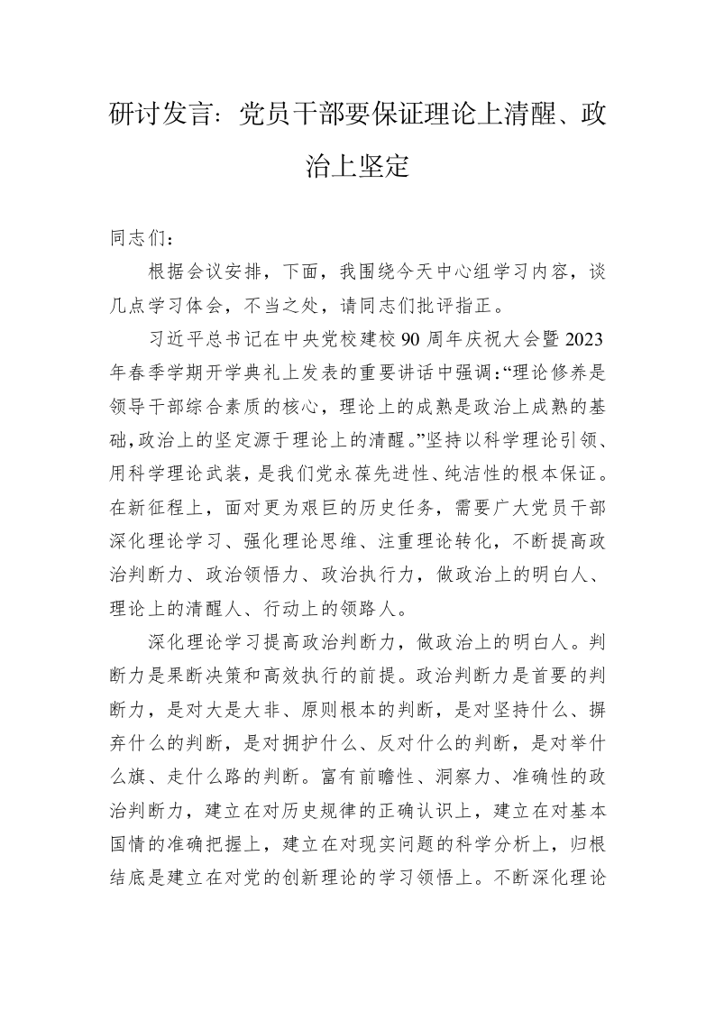 研讨发言：党员干部要保证理论上清醒、政治上坚定 第1页