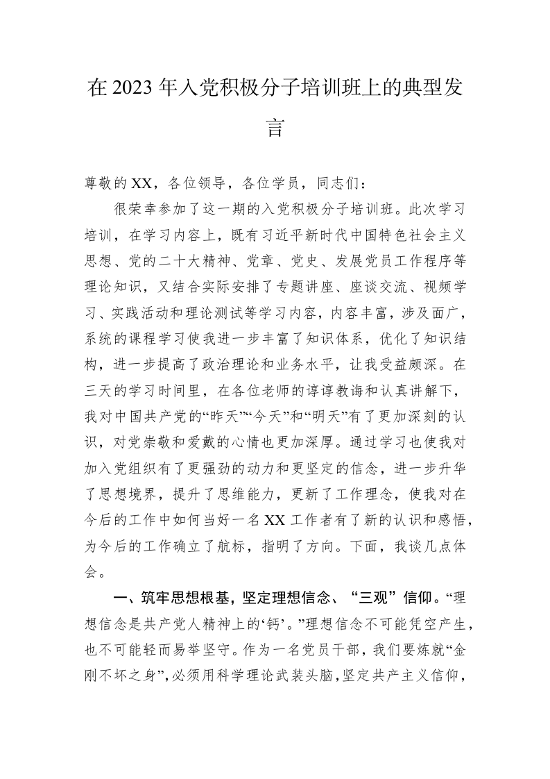 在2023年入党积极分子培训班上的典型发言 第1页