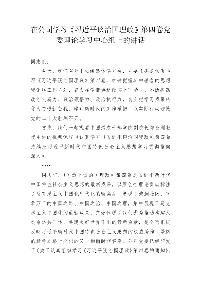 在公司学习《习近平谈治国理政》第四卷党委理论学习中心组上的讲话 第1页