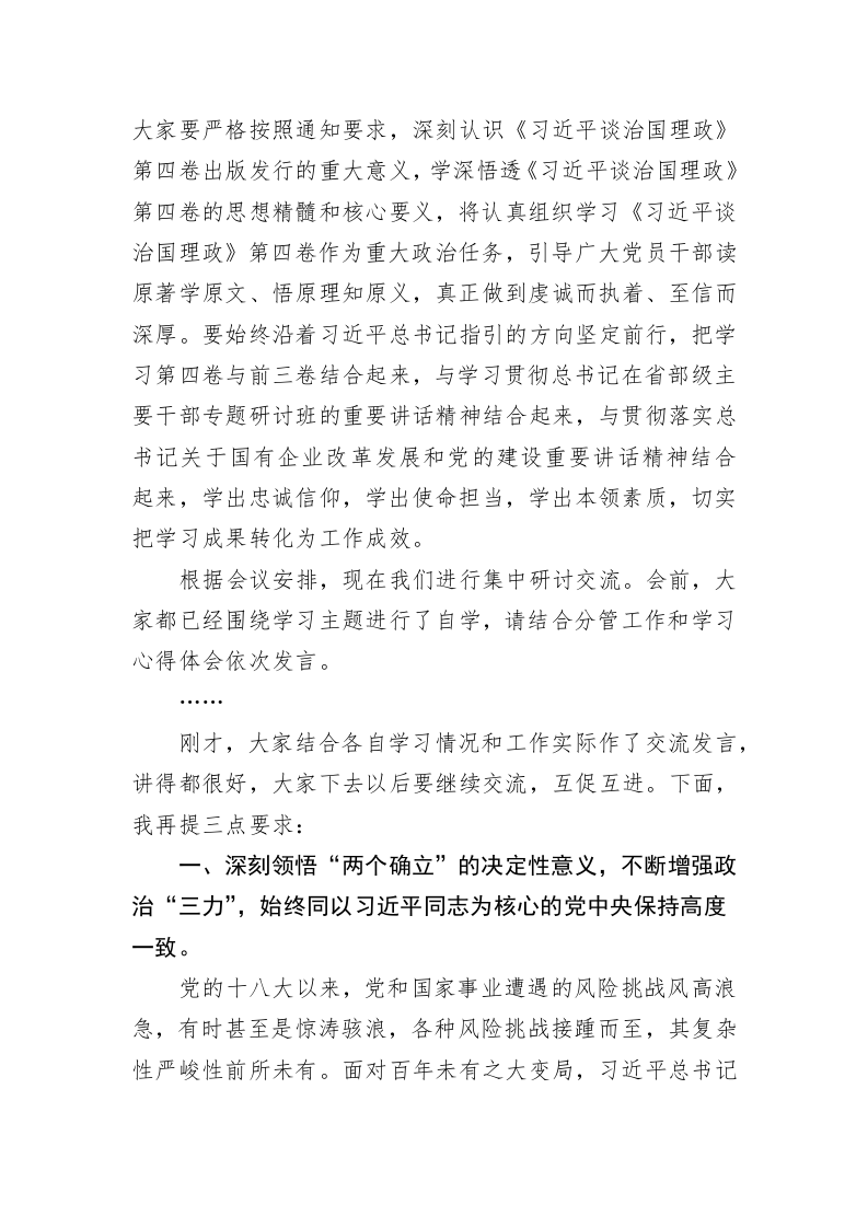 在公司学习《习近平谈治国理政》第四卷党委理论学习中心组上的讲话 第2页