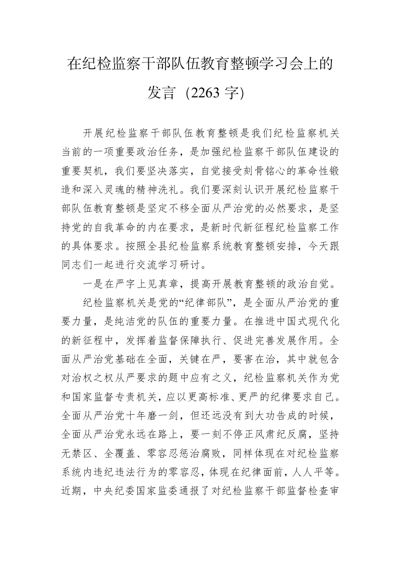在纪检监察干部队伍教育整顿学习会上的发言（2263字） 第1页
