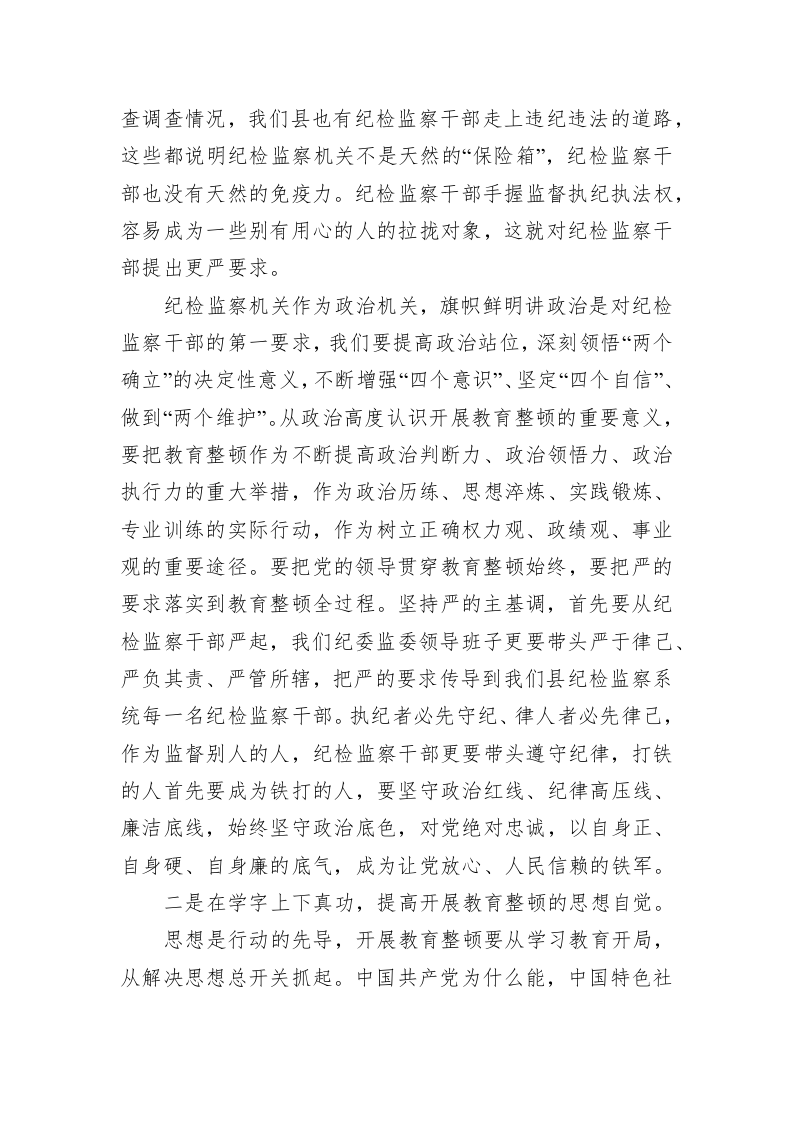 在纪检监察干部队伍教育整顿学习会上的发言（2263字） 第2页
