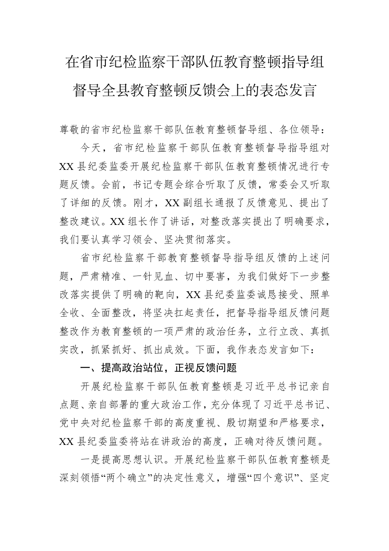 在省市纪检监察干部队伍教育整顿指导组督导全县教育整顿反馈会上的表态发言 第1页