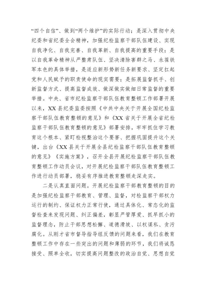 在省市纪检监察干部队伍教育整顿指导组督导全县教育整顿反馈会上的表态发言 第2页