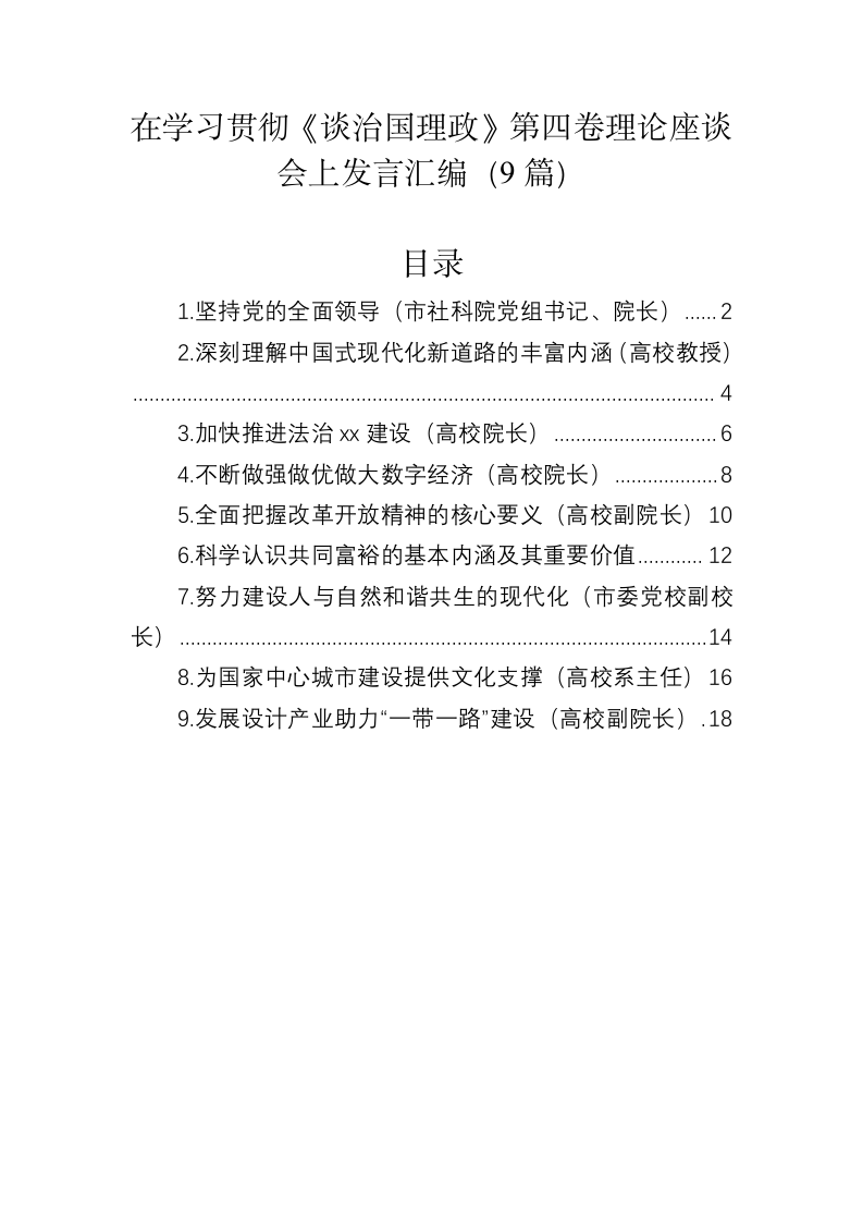 在学习贯彻《习近平谈治国理政》第四卷理论座谈会上发言汇编（9篇） 第1页