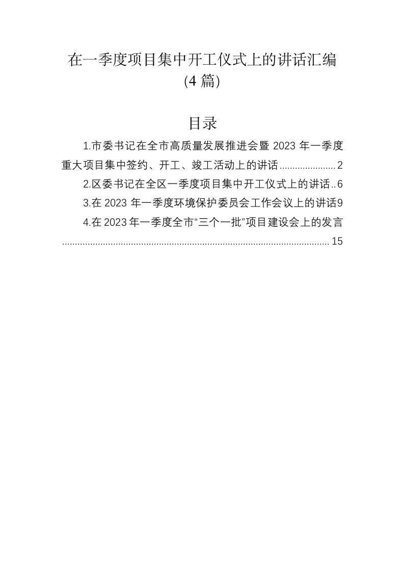 在一季度项目集中开工仪式上的讲话汇编（4篇） 第1页