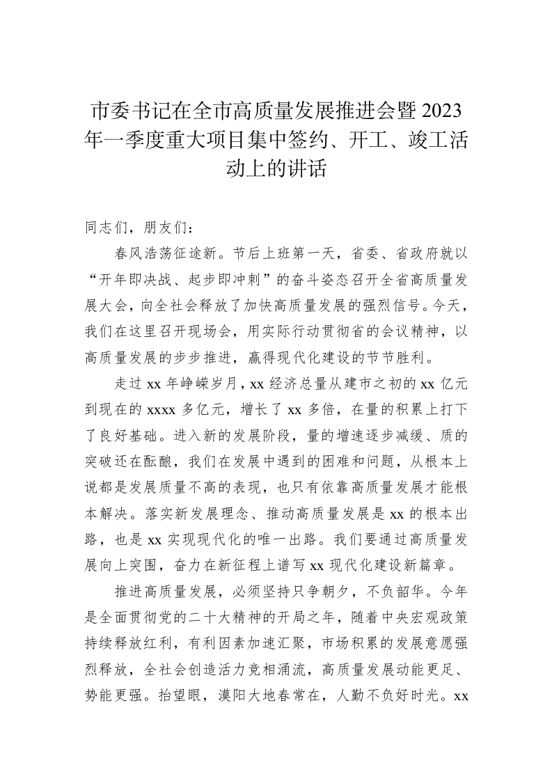 在一季度项目集中开工仪式上的讲话汇编（4篇） 第2页