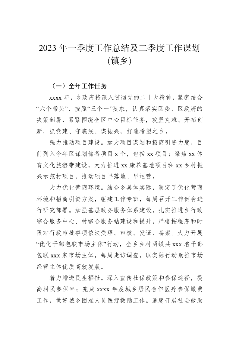 镇第一季度工作总结及计划（8552字） 第2页