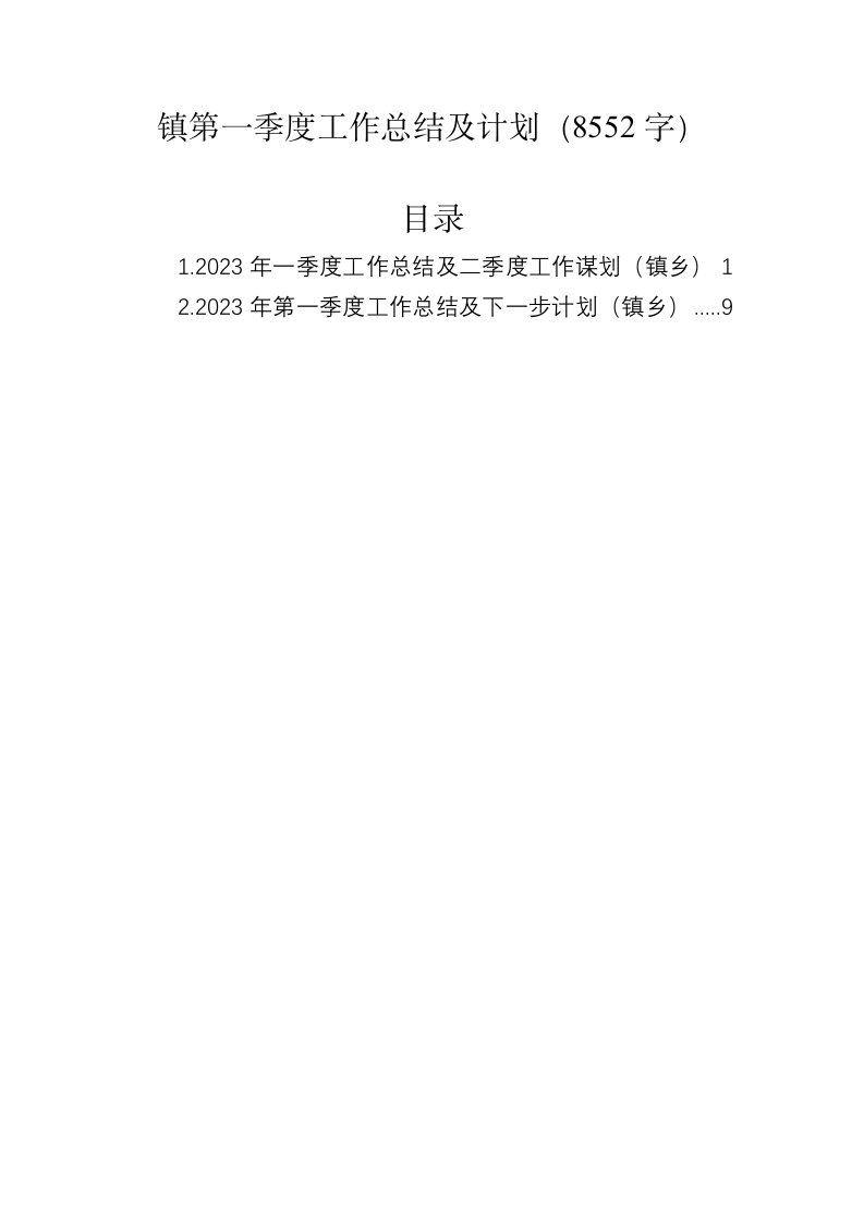 镇第一季度工作总结及计划（8552字） 第1页