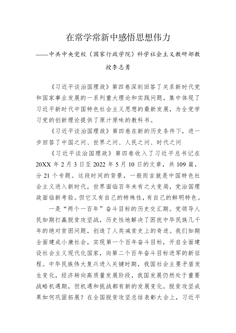中共中央党校（国家行政学院）科学社会主义教研部教授李志勇：学习《习近平谈治国理政》第四卷心得体会（20221012） 第1页
