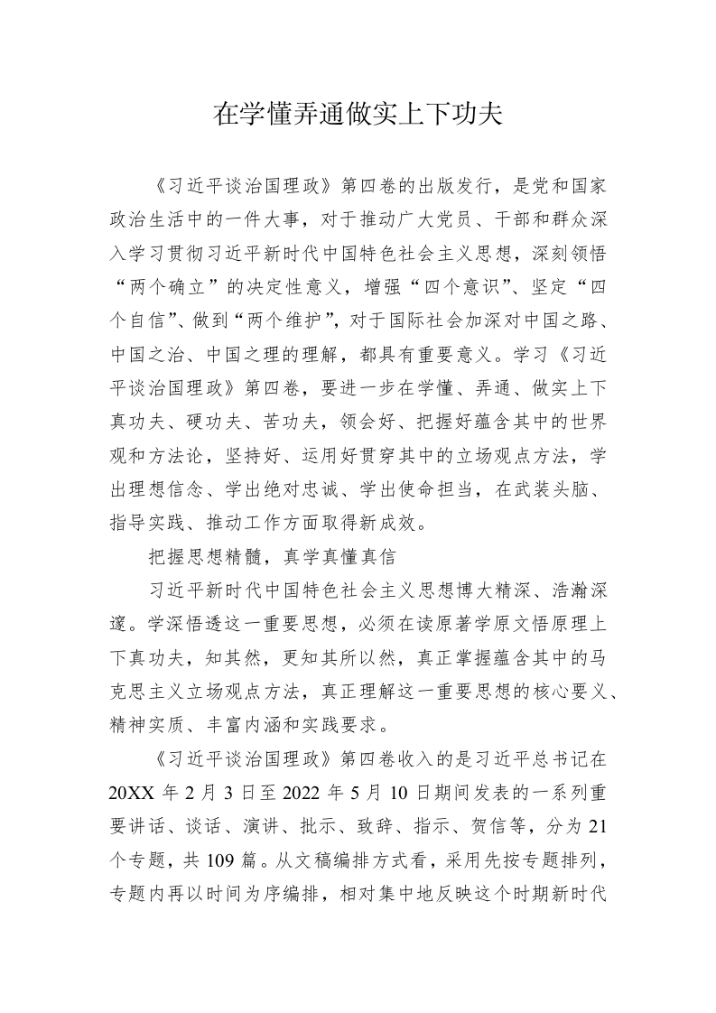 中国浦东干部学院教授董德兵：学习《习近平谈治国理政》第四卷心得体会（20221013） 第1页