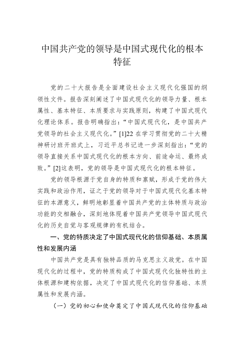 中国式现代化主题材料：中国共产党的领导是中国式现代化的根本特征 第1页