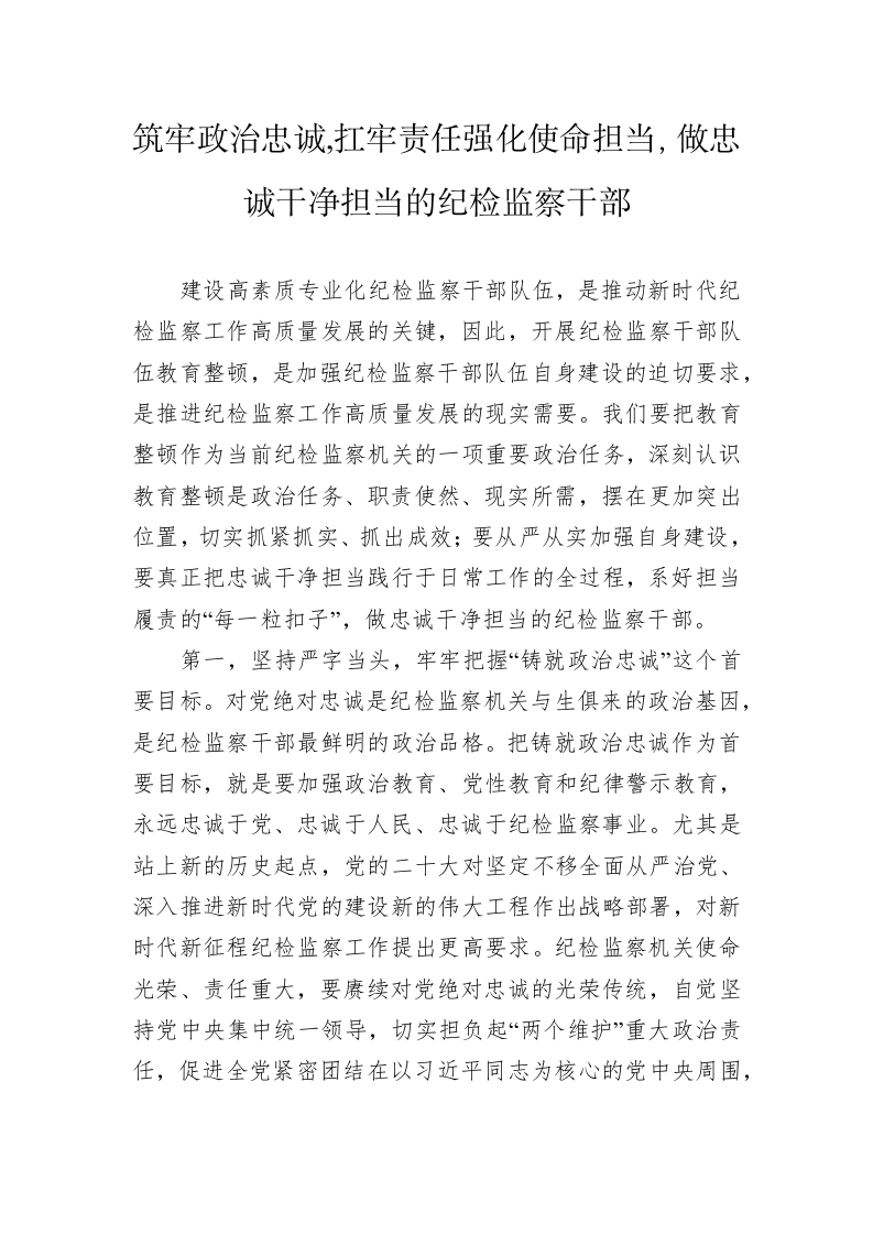 筑牢政治忠诚,扛牢责任强化使命担当，做忠诚干净担当的纪检监察干部 第1页