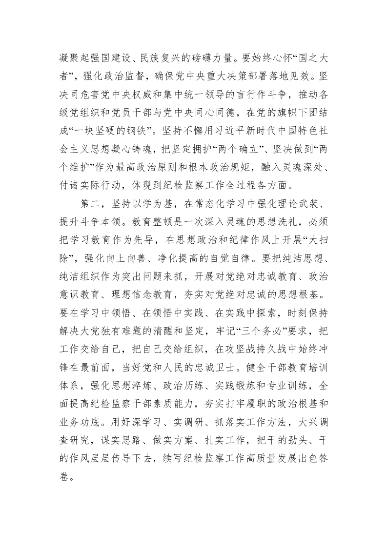 筑牢政治忠诚,扛牢责任强化使命担当，做忠诚干净担当的纪检监察干部 第2页