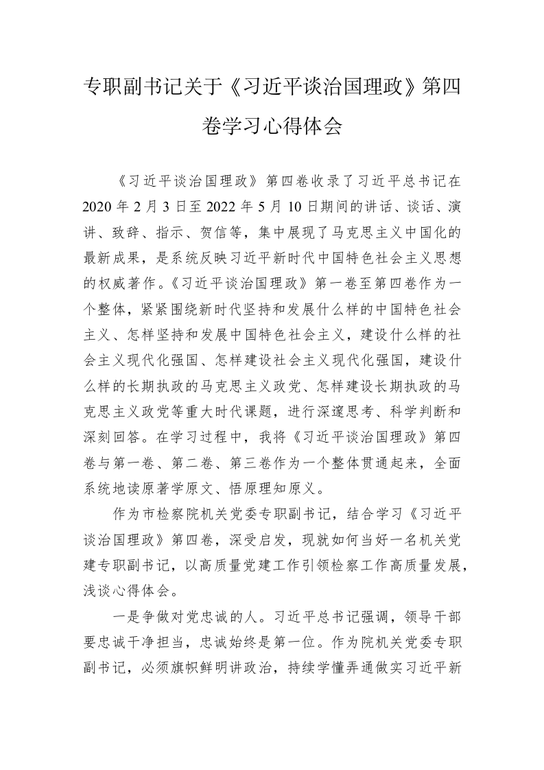 专职副书记关于《习近平谈治国理政》第四卷学习心得体会 第1页