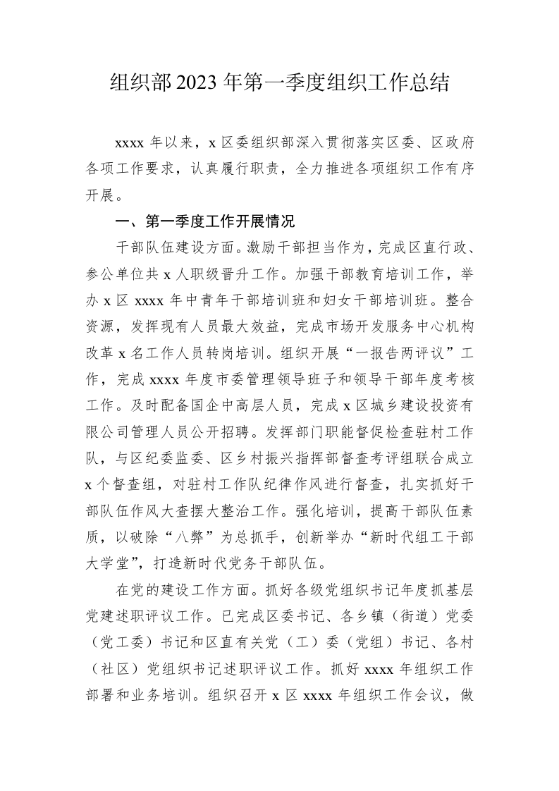 组织部2023年第一季度组织工作总结 第1页