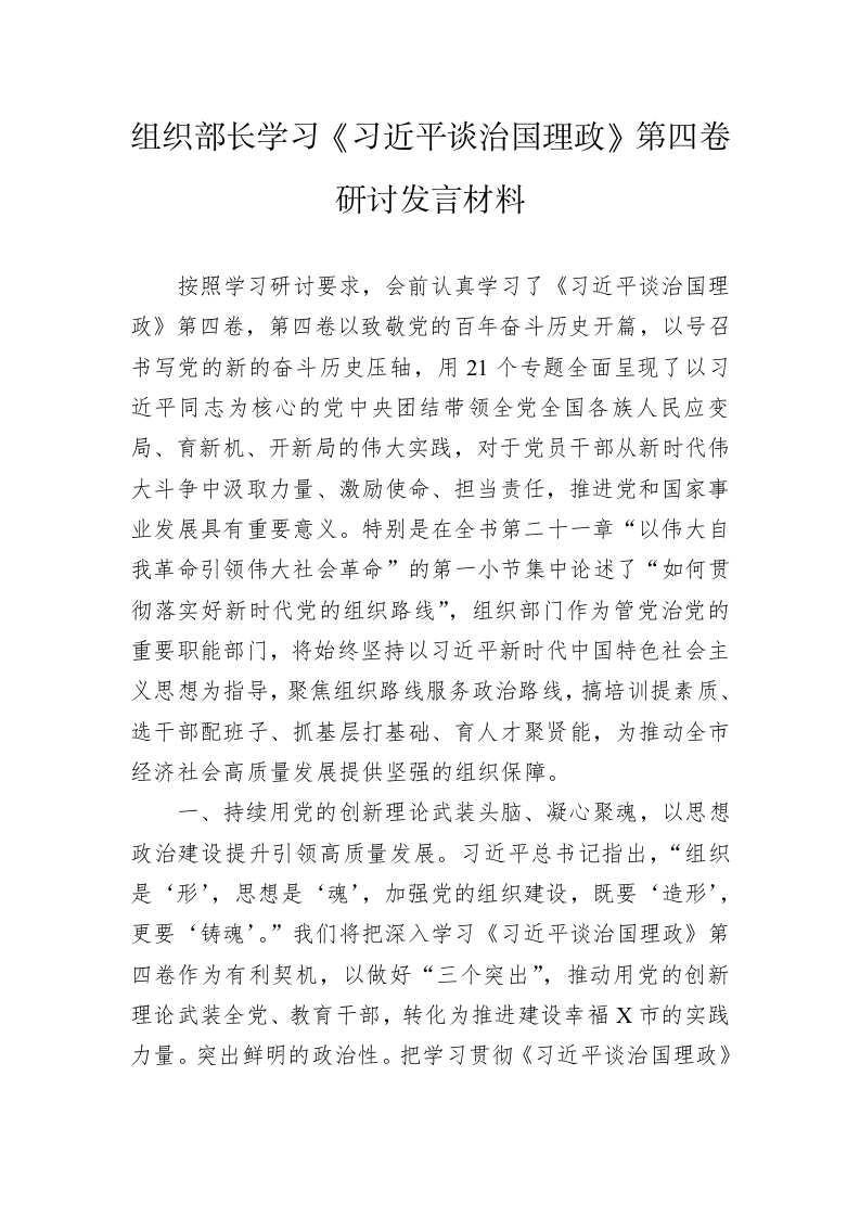 组织部长学习《习近平谈治国理政》第四卷研讨发言材料 第1页